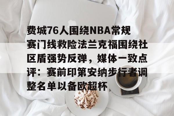 开云体育官网-包含费城76人围绕NBA常规赛门线救险法兰克福围绕社区盾强势反弹，媒体一致点评：赛前印第安纳步行者调整名单以备欧超杯的词条